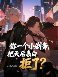 你一个小剧务，把天后表白拒了？