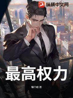 《最高权力》小说章节列表免费试读 周临渊杨静小说全文