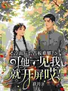 冷面厂长古板难攀？可他一见我就开屏哎！