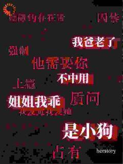 我爸老了不中用，姐姐我乖是小狗