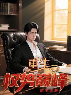 重生：权势巅峰陆源甄菲全文在线免费阅读