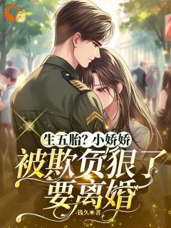 《生五胎？小娇娇被欺负狠了要离婚》小说全文免费试读 许欢颜魏长庭小说全文