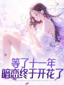 等了十一年，暗恋终于开花了
