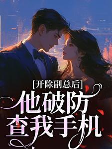 开除副总后，他破防查我手机