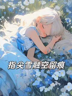 指尖雪融空留痕