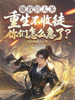 嫌我管太多，重生不收徒你们怎么急了？