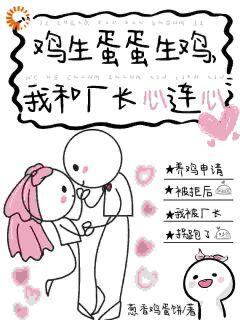 《鸡生蛋蛋生鸡，我和厂长心连心》最新章节列表 第2章