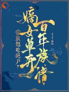 重生开局清算，主母专治家族不服