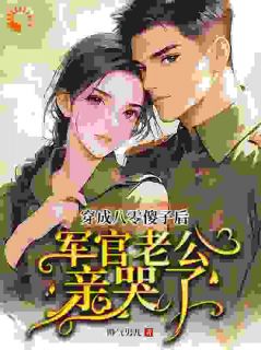 学医傻妻美又冷，大佬追妻火葬场