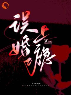 京圈错婚：总裁被娇蛮妻拿捏了