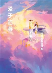 《爱于迟暮》小说全文在线试读 陆沉舟苏晚小说阅读