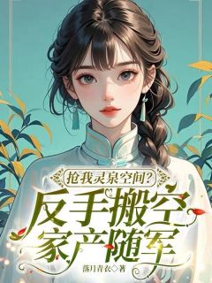 穿书被下放？我反手转移亿万家产