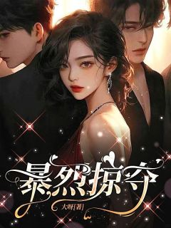 霸总，你错过了我的爱哦