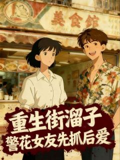 重生街溜子，警花女友先抓后爱