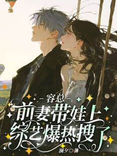 容总，前妻带娃上综艺爆热搜了