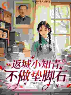 返城小知青不做垫脚石