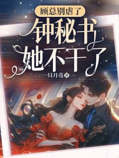 顾总别虐了，钟秘书她不干了