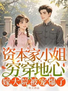 资本家小姐穷穿地心，嫁大院被宠爆了