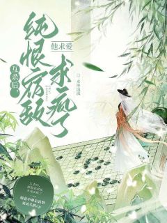 互杀后，纯恨宿敌他求爱求疯了