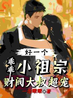 好一个乖乖小祖宗，财阀大叔超宠