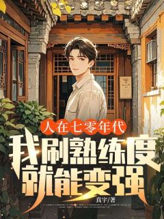 人在七零年代，我刷熟练度就能变强