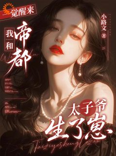 一觉醒来，我和帝都太子爷生了崽