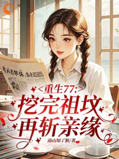 重生77，挖完祖坟再斩亲缘