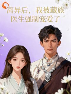 离异后，我被藏族医生强制宠爱了