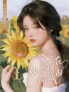 至此鲜花赠自己，纵马踏花向自由