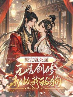 撩完就死遁，无情剑修求做我的狗