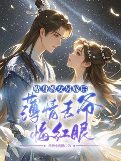 贴身婢女另嫁后，薄情王爷悔红眼