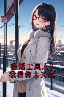 假婚工具人？我看你太天真