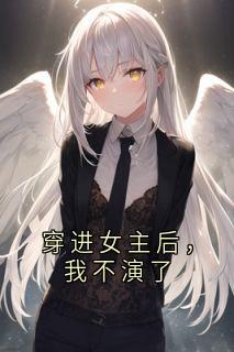 穿进女主后，我不演了