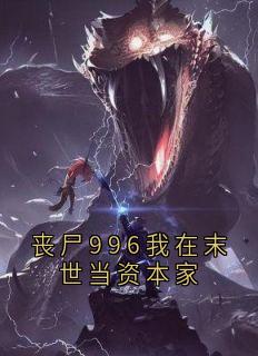 丧尸996我在末世当资本家