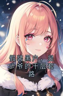 假装黑户，是少爷的千层套路