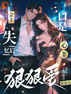 金主失忆后，口是心非狠狠爱