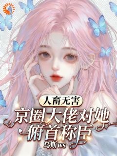 人畜无害？京圈大佬对她俯首称臣