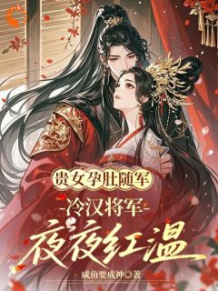 苏暖楚北冥阅读_苏暖楚北冥《贵女孕肚随军，冷汉将军夜夜红温》