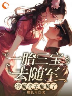 一胎三宝去随军，冷面兵王他慌了