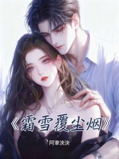 霜雪覆尘烟时暖傅远洲完整篇在线阅读