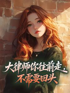 《大律师你往前走，不需要回头》小说全文在线阅读 谢砚西沈隐小说阅读