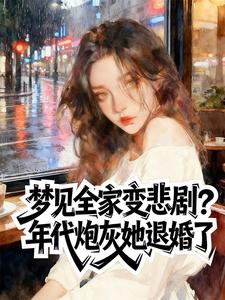 梦见全家变悲剧？年代炮灰她退婚了