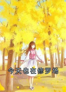 今天也在修罗场