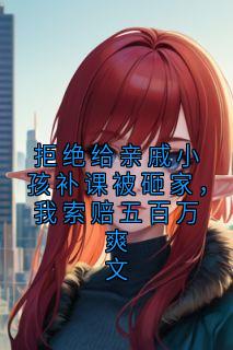 拒绝给亲戚小孩补课被砸家，我索赔五百万爽文