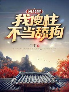 四合院：我傻柱，不当舔狗！