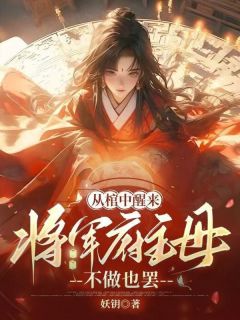 主角是崔华卿虞靖轩的小说在哪看 《从棺中醒来：将军府主母，不做也罢》小说阅读入口