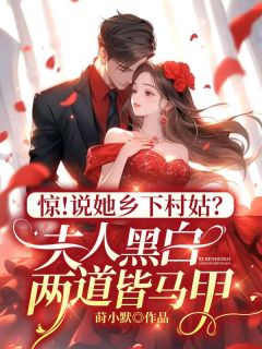 惊！说她乡下村姑？夫人黑白两道皆马甲