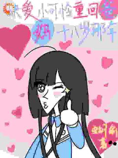 《缺爱小可怜重回爸妈十八岁那年》(祝予祝今也)小说阅读by深海飞鱼