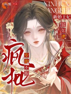 疯批！新婚王妃猛如虎，专治不服