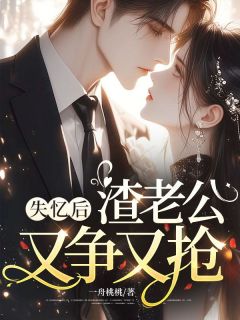 失忆后，渣老公又争又抢